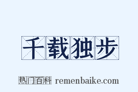 千载独步是什么意思的图片